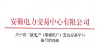 4306家！安徽向二級(jí)用戶(零售用戶)發(fā)放賬號(hào) 逾期未申領(lǐng)將影響參與2019年電力直接交易
