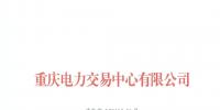重慶新增1家售電公司(2018年第八批)及2家信息變更生效