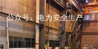 電力安全｜關(guān)于浙江某發(fā)電公司“9?11” 人員高處墜落死亡的快報