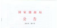 國(guó)家能源局廢止204項(xiàng)能源領(lǐng)域推薦性行業(yè)標(biāo)準(zhǔn)、中止99項(xiàng)標(biāo)準(zhǔn)計(jì)劃
