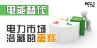 電能替代----電力市場(chǎng)潛藏的蛋糕