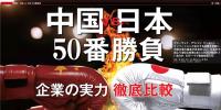 中國(guó)VS日本！中日50個(gè)領(lǐng)域?qū)嵙Υ蟊容^
