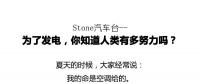 從未見有人將發(fā)電原理解釋地如此清新脫俗不做作！
