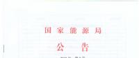 國(guó)家能源局廢止204項(xiàng)能源領(lǐng)域推薦性行業(yè)標(biāo)準(zhǔn)、中止99項(xiàng)標(biāo)準(zhǔn)計(jì)劃
