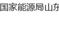 國(guó)家能源局山東監(jiān)管辦公室、<font color=