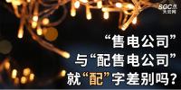 “售電公司”與“配售電公司”就“配”字差別嗎？