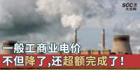 一般工商業(yè)電價不但降了，還超額完成了！