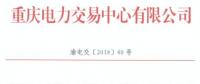 重慶1家電力用戶(hù)擬退市(2018年第二批)