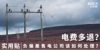 實(shí)用貼｜電費(fèi)多退？負(fù)偏差售電公司又該如何處理？