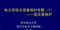 PPT｜華北電力大學(xué)：電力變壓器保護(hù)原理和配置！