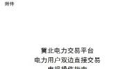 操作指南｜冀北電力交易平臺<font color=