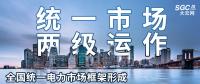 “統(tǒng)一市場、兩級運作”全國統(tǒng)一電力市場框架形成，實現(xiàn)全交易品種線上運作