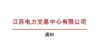 江蘇江蘇電力交易中心電力市場(chǎng)零售用戶(hù)與售電公司綁定通知