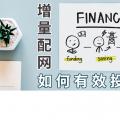 PPT｜增量配網(wǎng)如何有效投資？