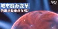 城市能源變革的重點(diǎn)和難點(diǎn)在哪？