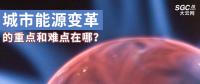 城市能源變革的重點和難點在哪？
