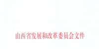 山西：降低部分風電機組、水電機組、燃煤發(fā)電機組上網(wǎng)電價