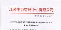2018年9月江蘇省月內(nèi)增量掛牌及購電側(cè)月內(nèi)合同電量轉(zhuǎn)讓交易結(jié)果公示