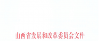 山西：降低部分風(fēng)電機(jī)組、水電機(jī)組、燃煤發(fā)電機(jī)組上網(wǎng)電價