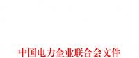 中電聯(lián)印發(fā)111項(xiàng)電力電網(wǎng)標(biāo)準(zhǔn)計劃名單(2018年第二批)