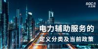 電力輔助服務(wù)的定義分類及當前政策