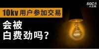 10kV用戶參加市場交易，會被白費勁嗎？