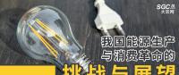 深度｜我國(guó)能源生產(chǎn)與消費(fèi)革命的挑戰(zhàn)與展望