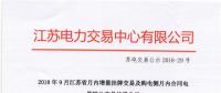 江蘇9月增量掛牌及購(gòu)電側(cè)月內(nèi)合同電量轉(zhuǎn)讓交易：分別成交電量14.296、3.02億千瓦時(shí)