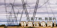 厲害了喲，我國(guó)的特高壓電網(wǎng)！