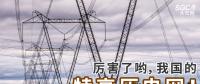 厲害了喲，我國(guó)的特高壓電網(wǎng)！