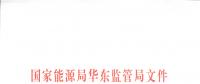 明年1月1日起正式運行！華東能監(jiān)局發(fā)布電力調(diào)峰輔助服務市場運營規(guī)則（試行）