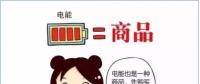 普及“先購電，后用電”用電模式，你準備好了么？