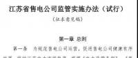 履約保函可抵充偏差考核費用！江蘇售電公司監(jiān)管實施辦法（試行）征意見