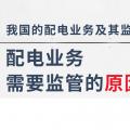 配電業(yè)務(wù)需要監(jiān)管的原因、我國的配電業(yè)務(wù)及其監(jiān)管