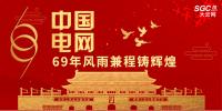 中國電網(wǎng)，69年風雨兼程鑄輝煌