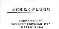 京津冀綠色電力市場化交易規(guī)則（試行）征求意見