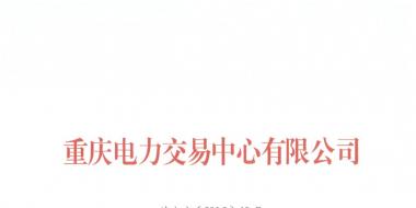 今年第一批！重慶1家售電公司擬退市