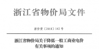 浙江第四次降電價：一般工商業(yè)及其他用電目錄電價、輸配電價2.3分錢/千瓦時