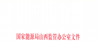 促消納！山西實(shí)施《山西電網(wǎng)新能源場站實(shí)時(shí)平衡數(shù)據(jù)報(bào)送管理辦法（實(shí)行）》