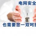 電網(wǎng)安全，也需要您一雙呵護(hù)的雙手。