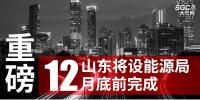 重磅！山東將設(shè)能源局 12月底前完成