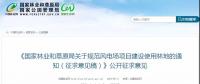反對(duì)！這個(gè)文件將造成全國(guó)風(fēng)電場(chǎng)建設(shè)規(guī)模迎來斷崖式下降，極大打擊風(fēng)電行業(yè)發(fā)展!