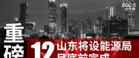 重磅！山東將設(shè)能源局 12月底前完成