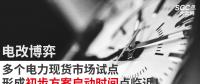 電改博弈 | 多個(gè)電力現(xiàn)貨市場(chǎng)試點(diǎn)形成初步方案啟動(dòng)時(shí)間點(diǎn)臨近！