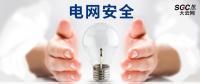 電網(wǎng)安全，也需要您一雙呵護(hù)的雙手。