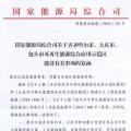 能源局批復齊齊哈爾、大慶、包頭可再生能源綜合應(yīng)用示范區(qū) 鼓勵研究開展增量配電網(wǎng)示范