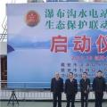 水電站、水庫跨區(qū)域生態(tài)保護聯(lián)動工作機制啟動，四川省檢察院生態(tài)資源檢察處創(chuàng)新之舉