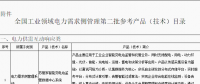 工信部公布全國工業(yè)領(lǐng)域電力需求側(cè)管理第二批參考產(chǎn)品（技術(shù)）目錄：涉智能變電站、電力能效監(jiān)測等16項(xiàng)