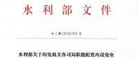水利部“小三定”方案印發(fā)，農(nóng)村水利水電司內(nèi)設(shè)6個處，行政編制26名