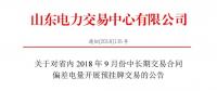 山東9月中長(zhǎng)期交易合同偏差電量開展預(yù)掛牌交易：交易標(biāo)的為39.98萬兆瓦時(shí)